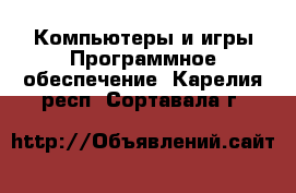 Компьютеры и игры Программное обеспечение. Карелия респ.,Сортавала г.